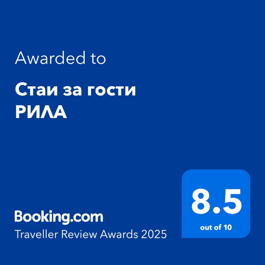 Стаи За Гости Рила Extérieur photo